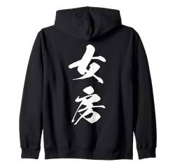 Coole Wortbild Japanisches Kanji '女房' (Ehefrau) Kapuzenjacke von Japanische Doppel-Kanji-Sammlung