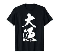 Coole Wortbild Japanisches Kanji '大漁' (Großer Fang) T-Shirt von Japanische Doppel-Kanji-Sammlung