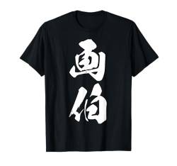 Coole Wortbild Japanisches Kanji '画伯' (Meistermaler) T-Shirt von Japanische Doppel-Kanji-Sammlung