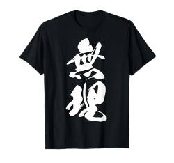 Coole Wortbild Japanisches Kanji '無理' (Unmöglich) T-Shirt von Japanische Doppel-Kanji-Sammlung