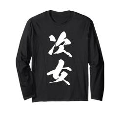 Coole Wortbild Japanisches Kanji '次女' (Zweite Tochter) Langarmshirt von Japanische Doppel-Kanji-Sammlung