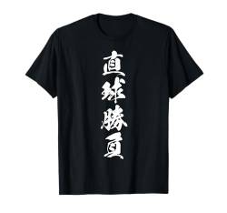 Coole Wortbild Japanisches Kanji '直球勝負' (Direkter Angriff) T-Shirt von Japanische Vier-Zeichen-Kanji-Sammlung