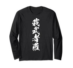 Coole Wortbild Japanisches Kanji '我武者羅' (Rücksichtslos) Langarmshirt von Japanische Vier-Zeichen-Kanji-Sammlung