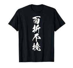 Coole Wortbild Japanisches Kanji '百折不撓' (Unbeugsamer Geist) T-Shirt von Japanische Vier-Zeichen-Kanji-Sammlung