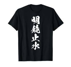 Coole Wortbild Japanisches Kanji '明鏡止水' T-Shirt von Japanische Vier-Zeichen-Kanji-Sammlung