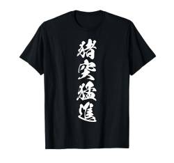 Coole Wortbild Japanisches Kanji '猪突猛進' T-Shirt von Japanische Vier-Zeichen-Kanji-Sammlung