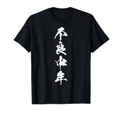 Coole Wortbild Japanisches Kanji '不良中年' T-Shirt von Japanische Vier-Zeichen-Kanji-Sammlung